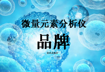 微量元素分析儀品牌有哪些?微量元素儀器的主要功能的相關知識 微量元素分析儀品牌有哪些?微量元素儀器的主要功能的相關知識