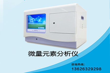 國內微量元素廠家檢測人體內的微量元素必不可少的設備你用過嗎？