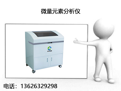 全自動微量元素分析儀廠家製定的價格應該共贏求同求進做到百花齊放 全自動微量元素分析儀廠家製定的價格應該共贏求同求進做到百花齊放