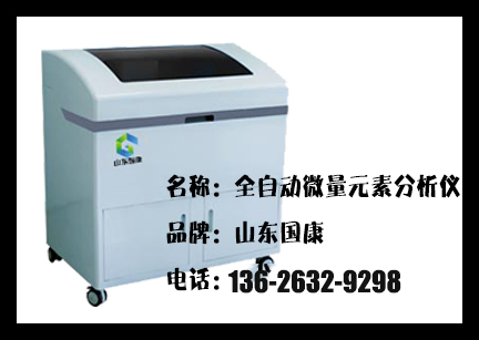 全自動微量元素分析儀.jpg