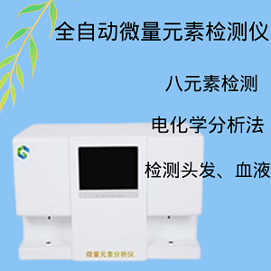 微量元素檢測儀