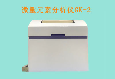 全自動微量元素分析儀品牌